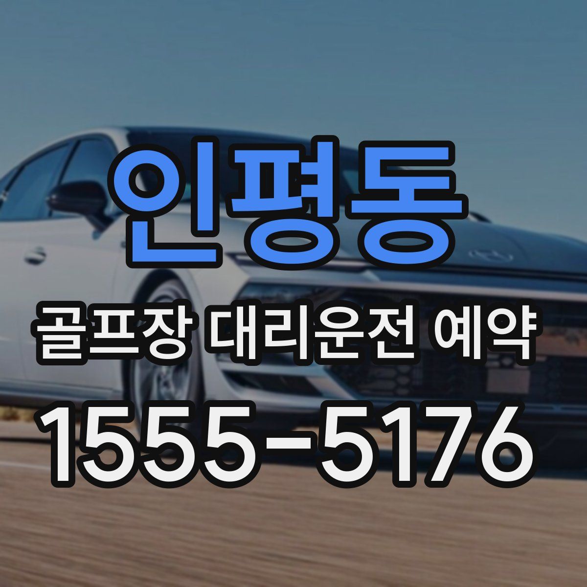 인평동 골프장 대리운전 예약