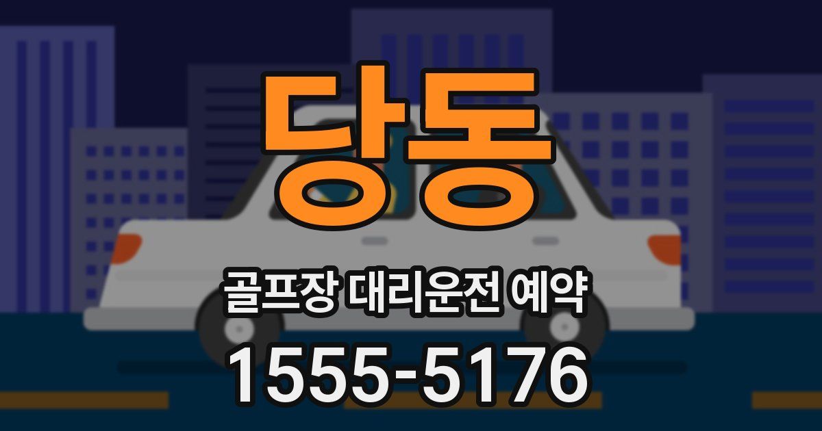 당동 골프장 대리운전 예약