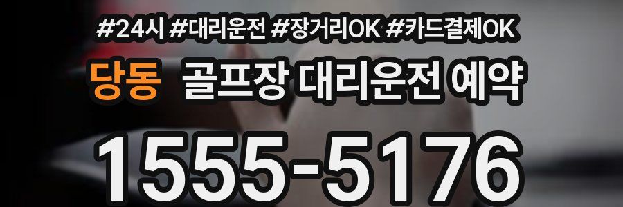 당동 골프장 대리운전 예약