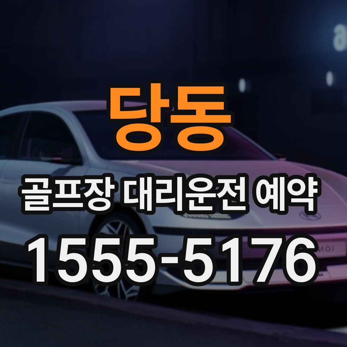 당동 골프장 대리운전 예약
