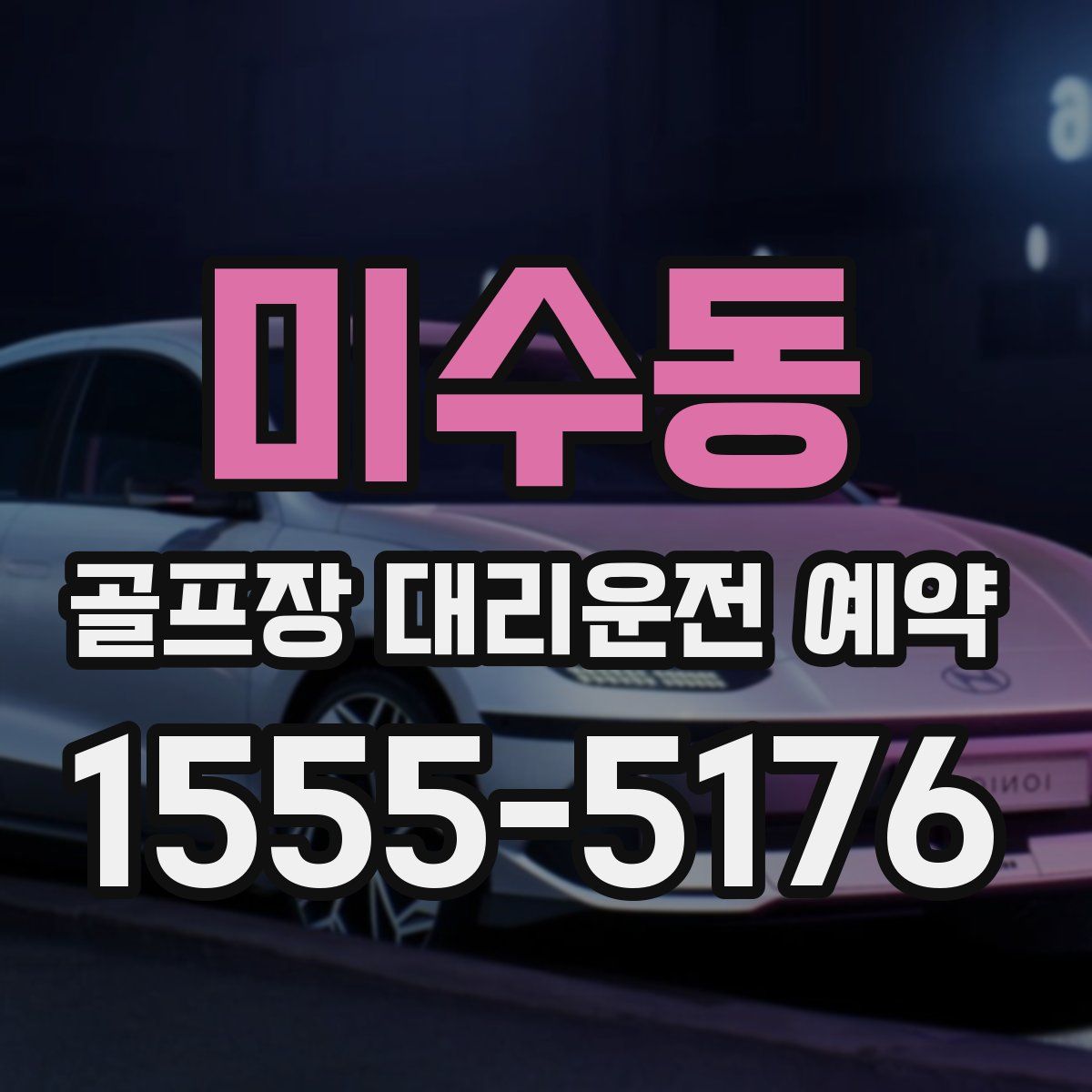 미수동 골프장 대리운전 예약