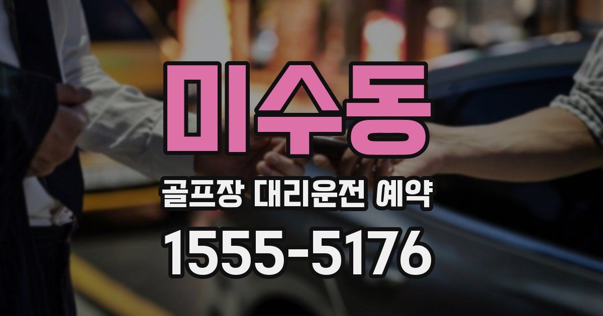 미수동 골프장 대리운전 예약