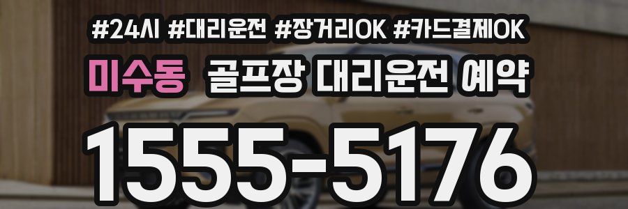 미수동 골프장 대리운전 예약