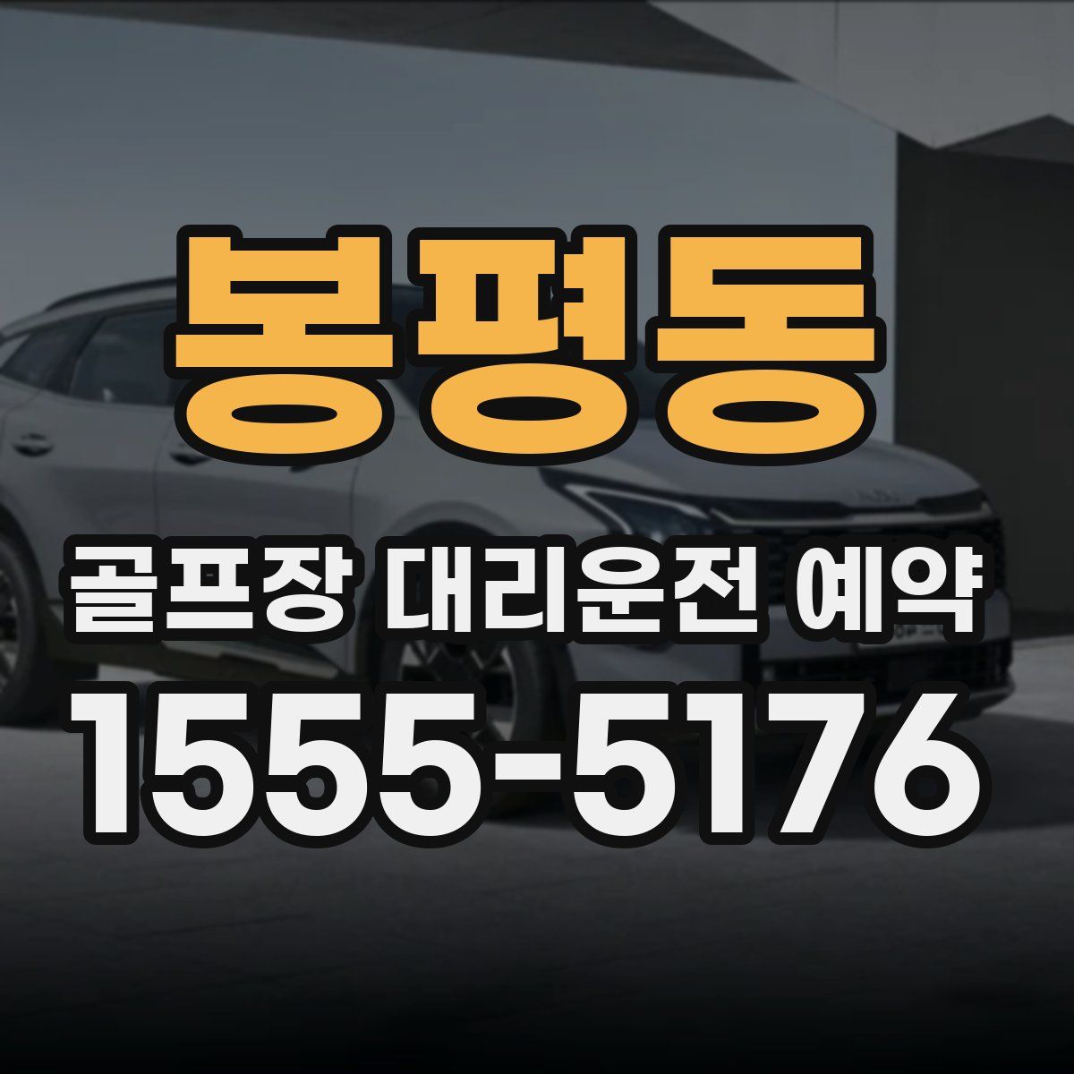 봉평동 골프장 대리운전 예약