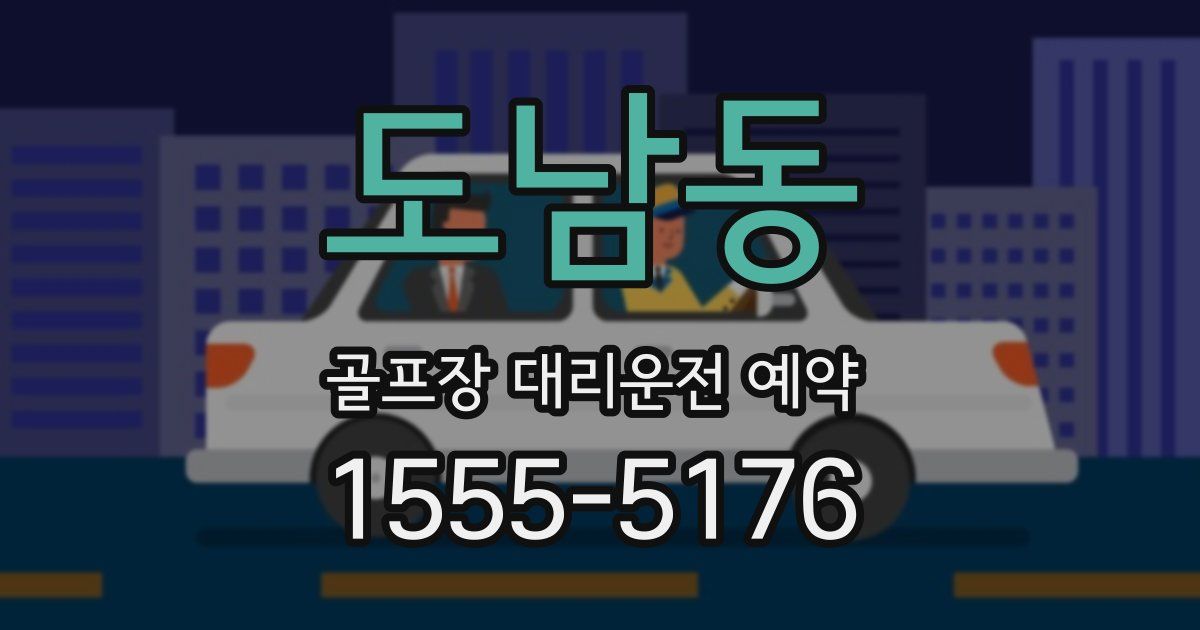 도남동 골프장 대리운전 예약