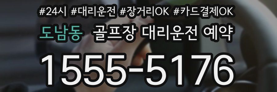 도남동 골프장 대리운전 예약