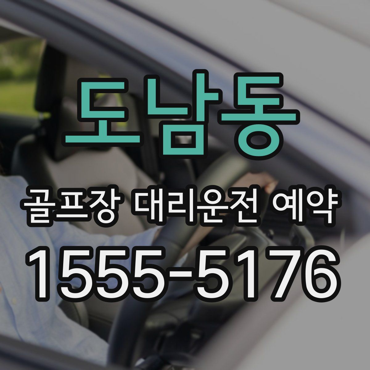 도남동 골프장 대리운전 예약