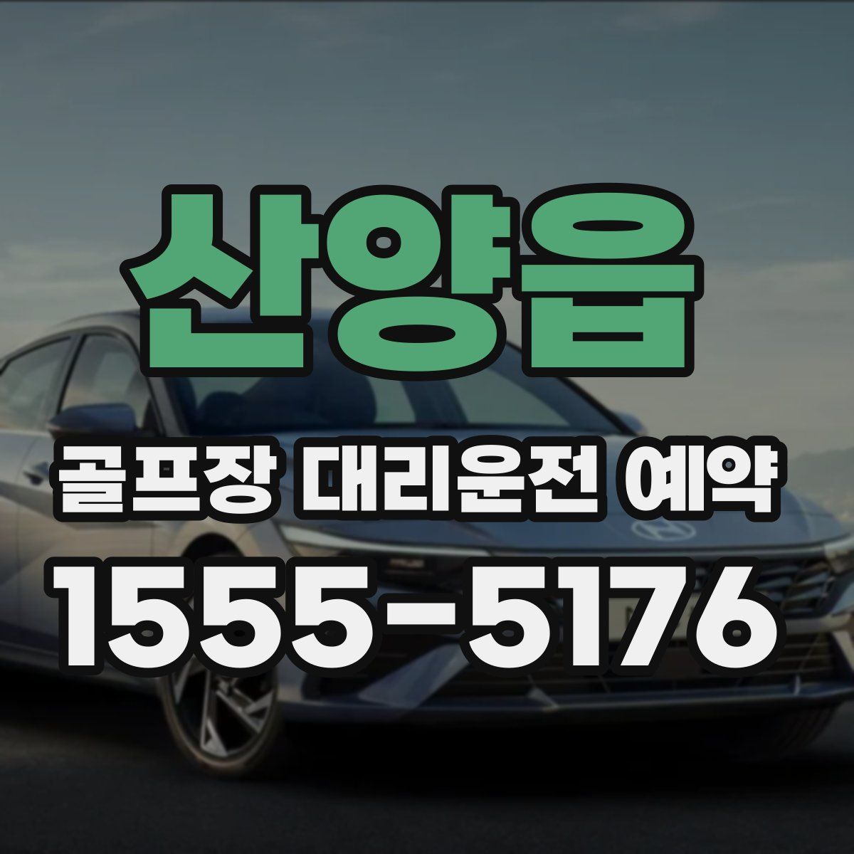 산양읍 골프장 대리운전 예약