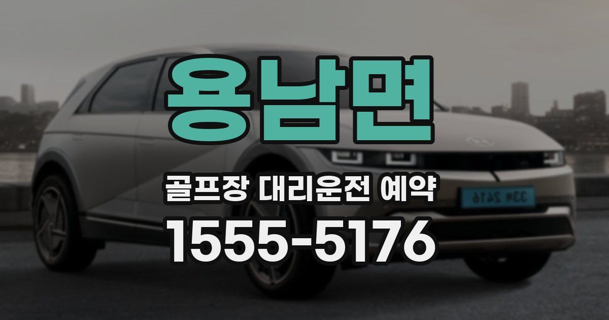 용남면 골프장 대리운전 예약