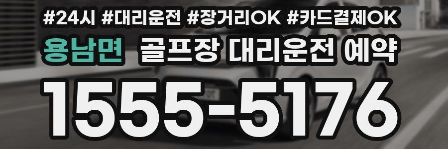 용남면 골프장 대리운전 예약