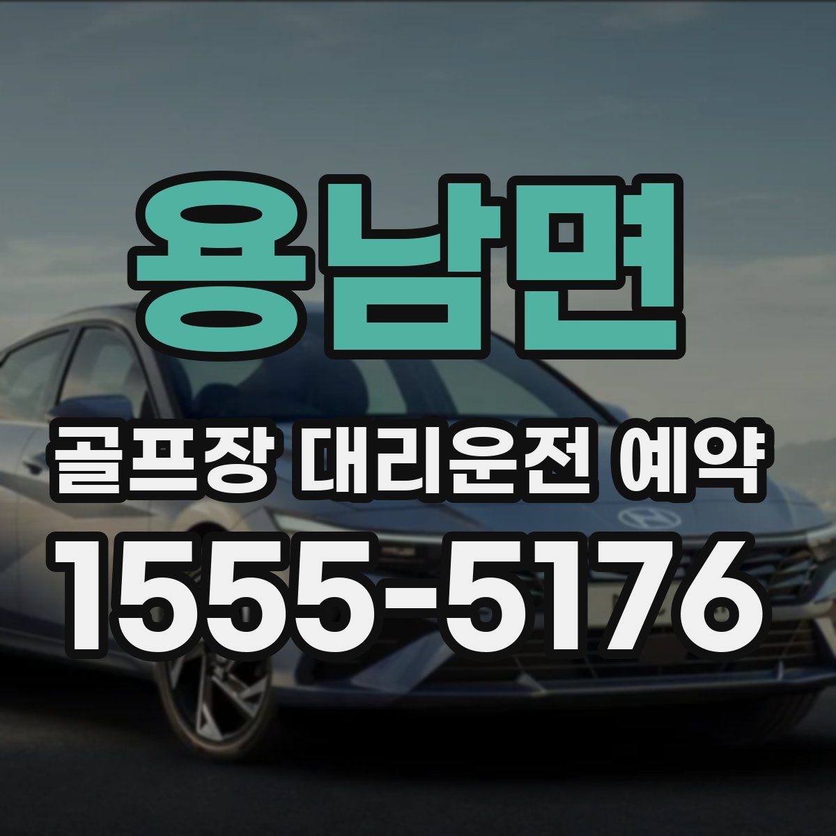 용남면 골프장 대리운전 예약