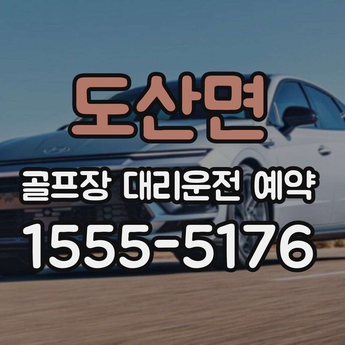도산면 골프장 대리운전 예약