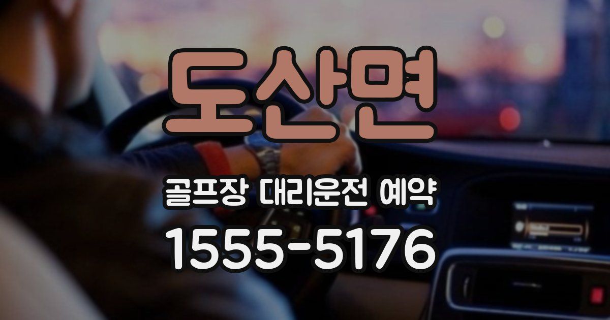 도산면 골프장 대리운전 예약