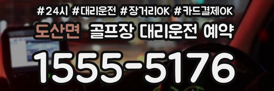 도산면 골프장 대리운전 예약