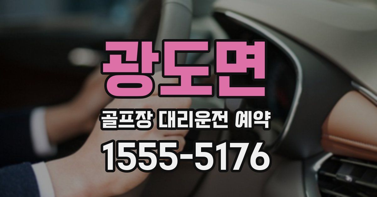 광도면 골프장 대리운전 예약