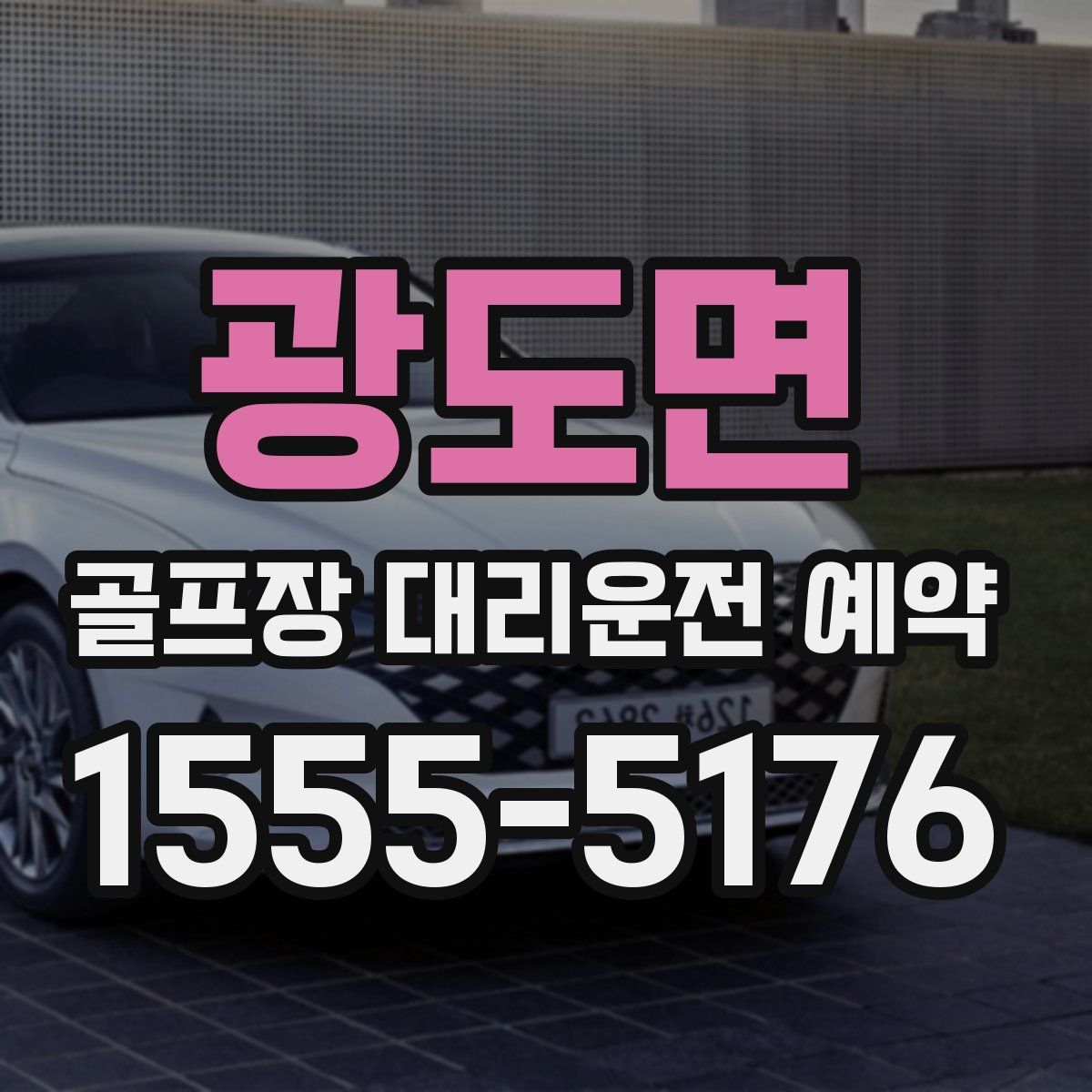 광도면 골프장 대리운전 예약