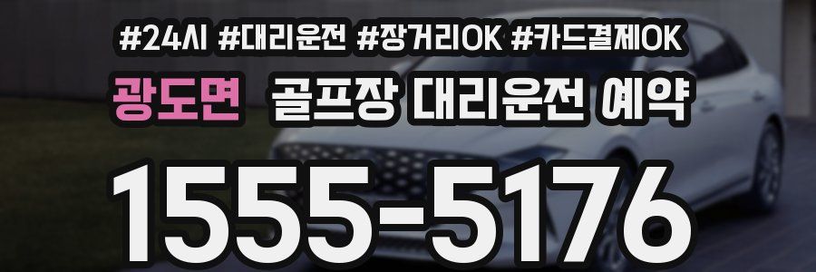 광도면 골프장 대리운전 예약
