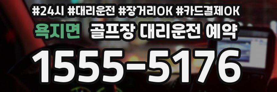 욕지면 골프장 대리운전 예약
