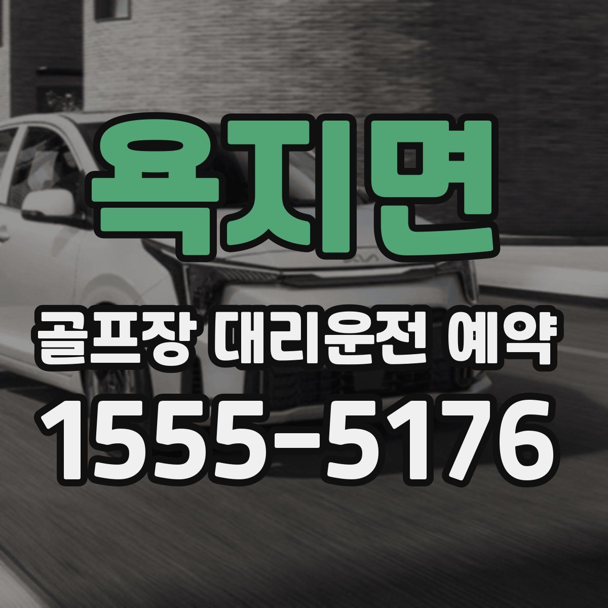 욕지면 골프장 대리운전 예약