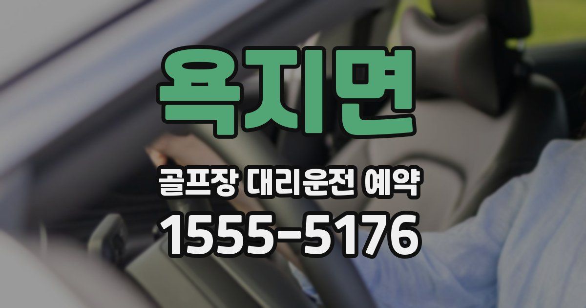 욕지면 골프장 대리운전 예약