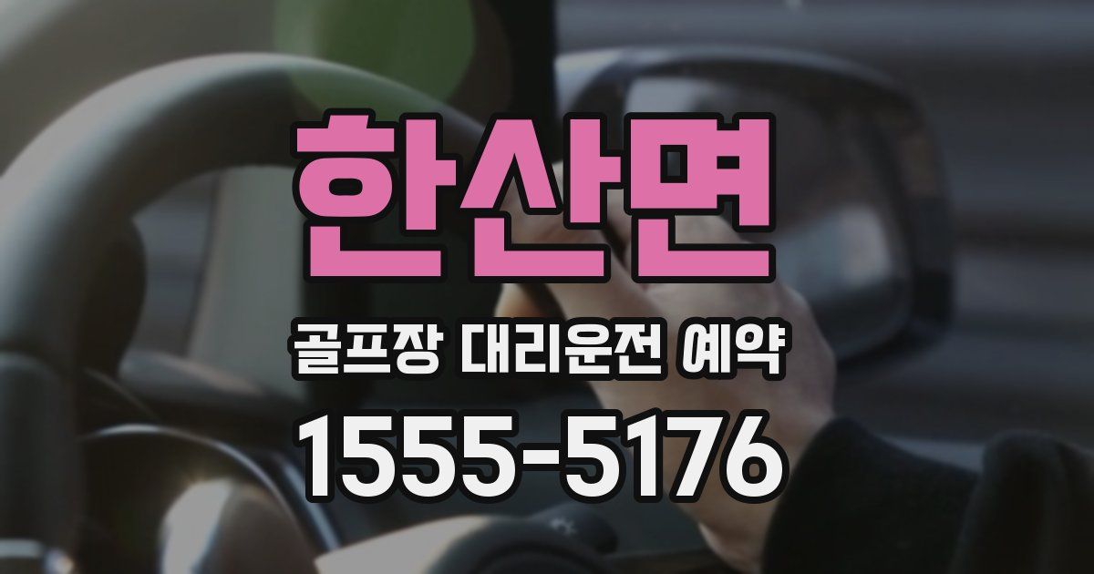 한산면 골프장 대리운전 예약