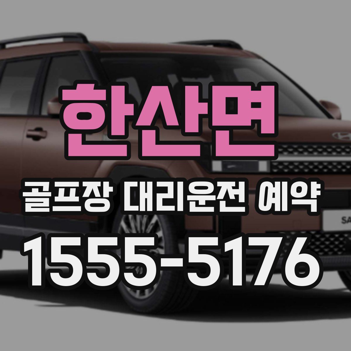 한산면 골프장 대리운전 예약