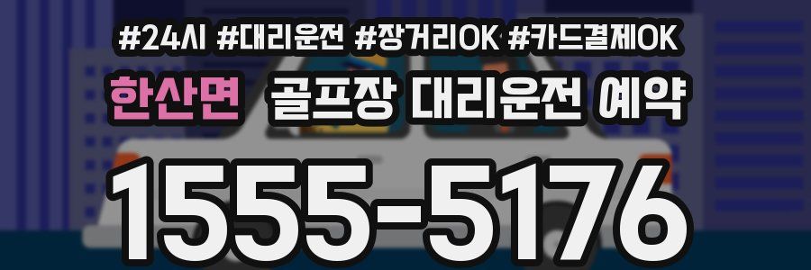 한산면 골프장 대리운전 예약