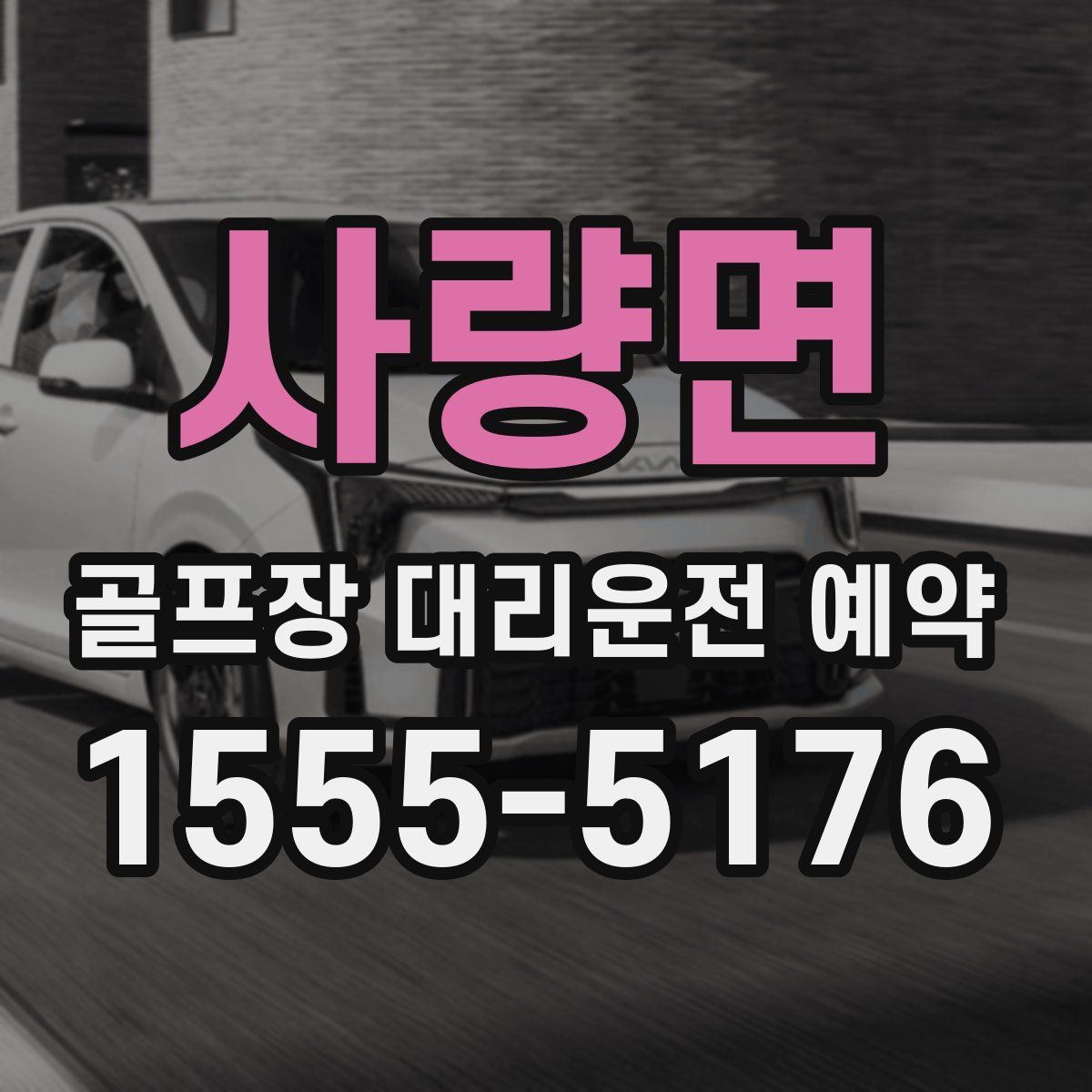 사량면 골프장 대리운전 예약