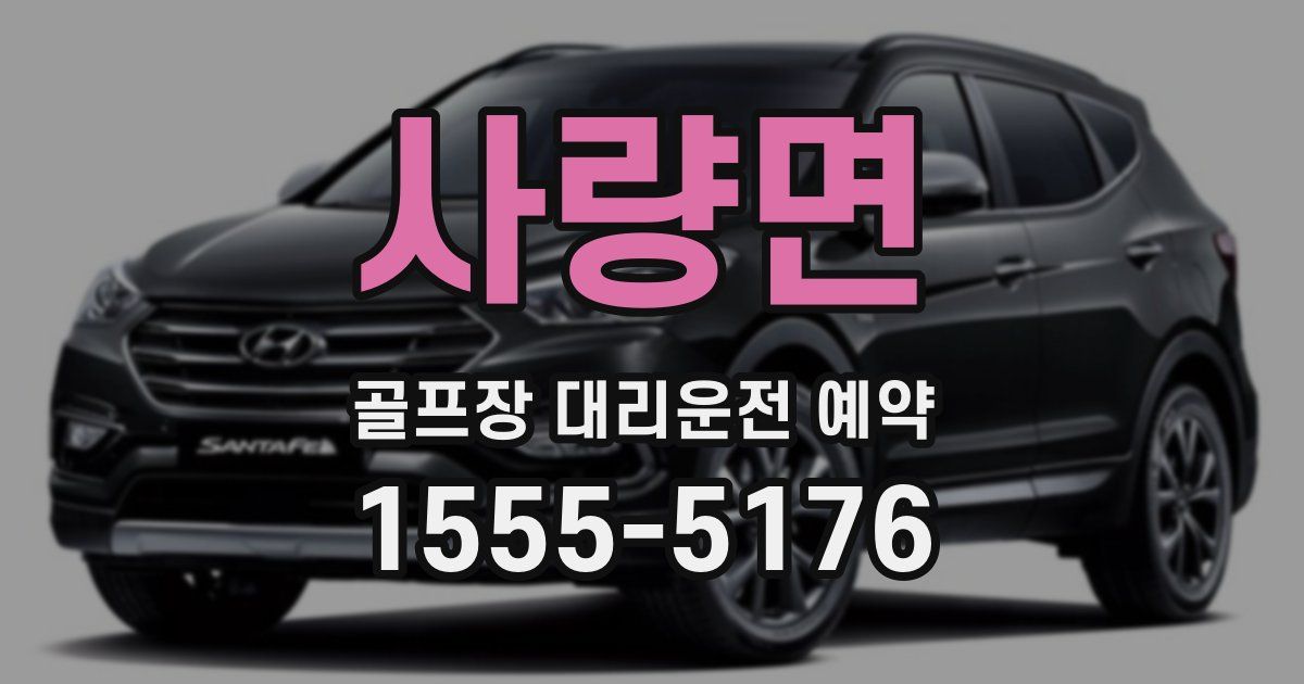 사량면 골프장 대리운전 예약