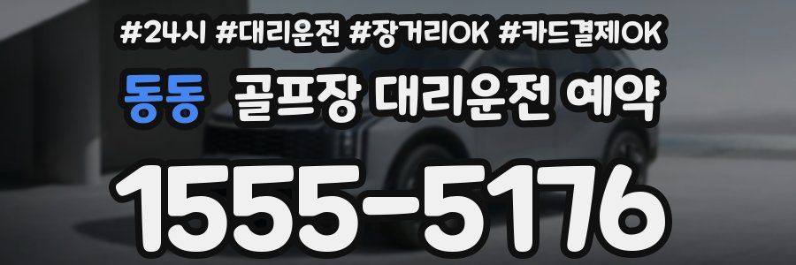 동동 골프장 대리운전 예약