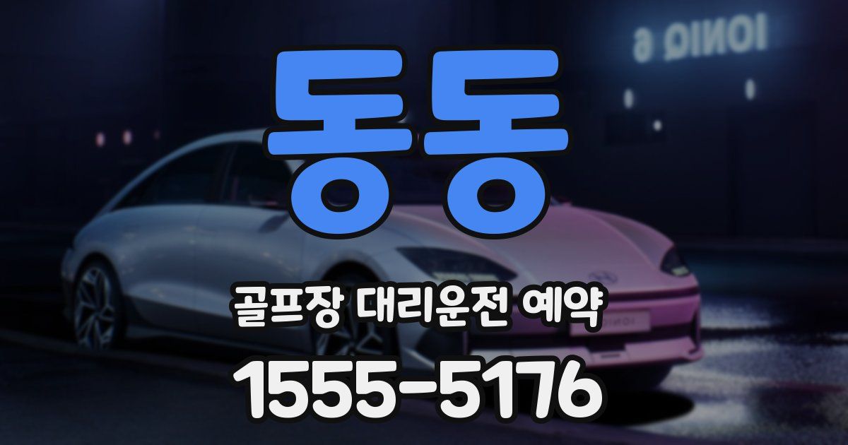 동동 골프장 대리운전 예약