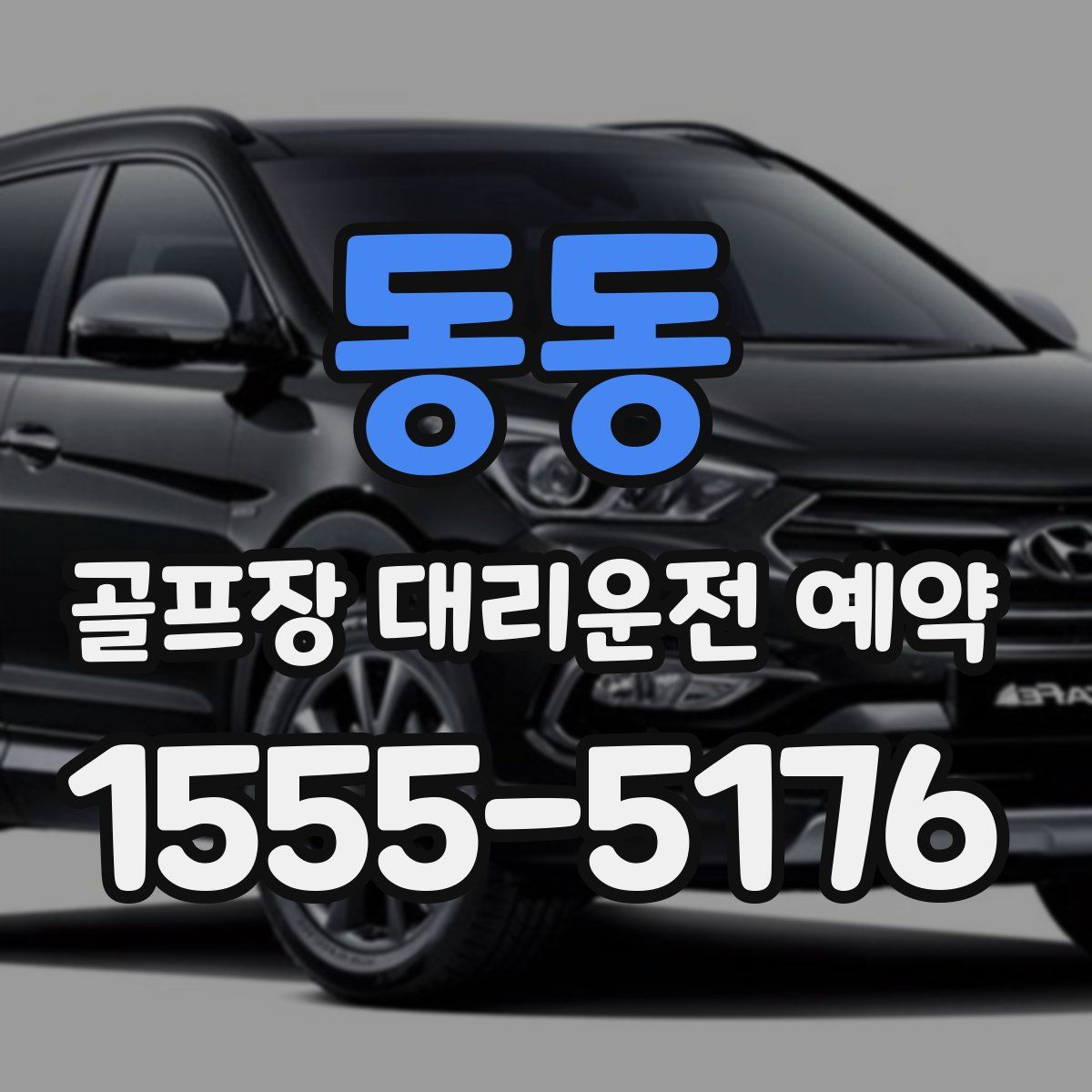동동 골프장 대리운전 예약