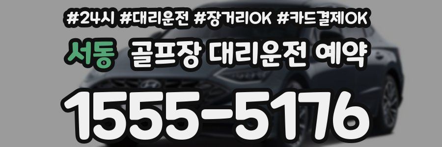 서동 골프장 대리운전 예약