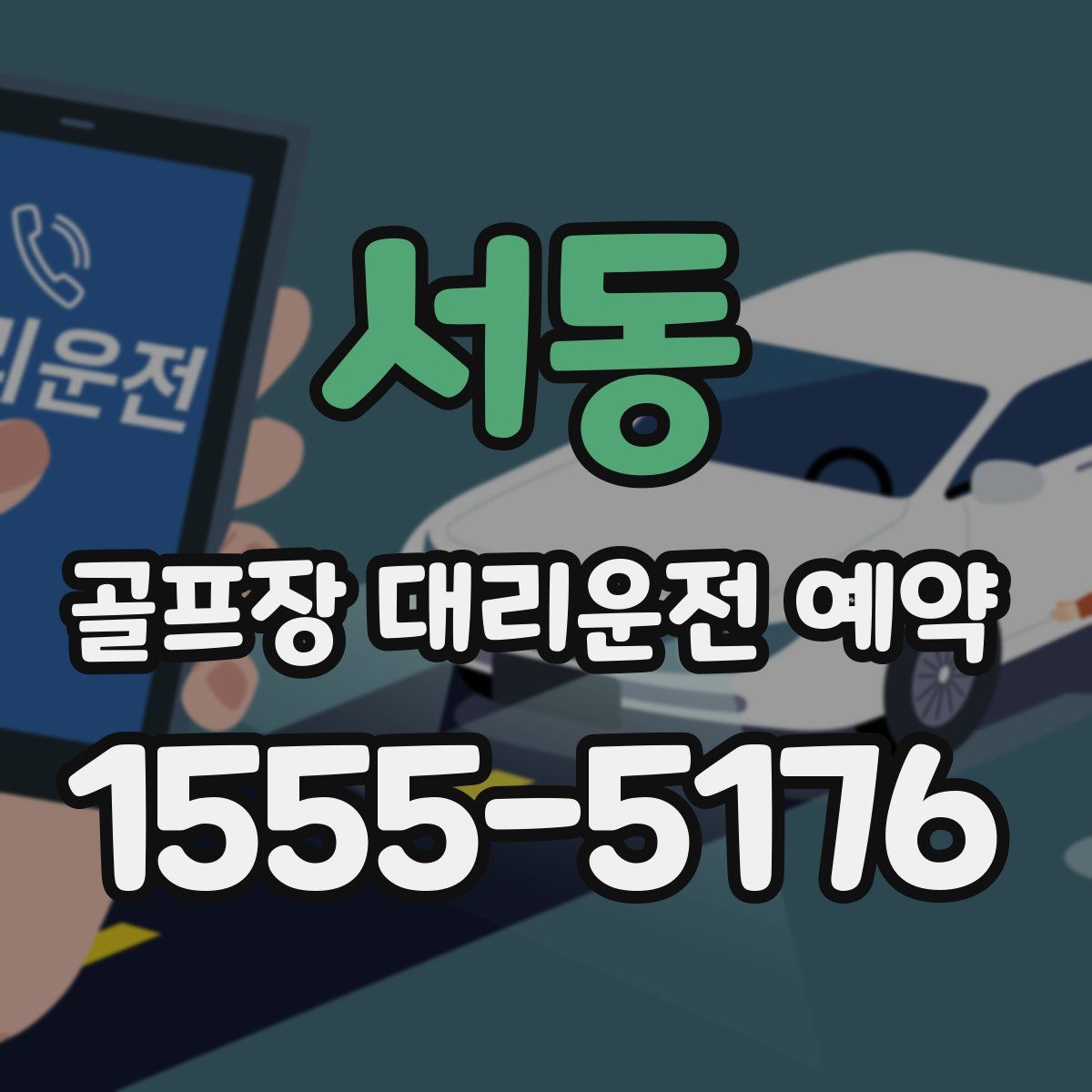 서동 골프장 대리운전 예약