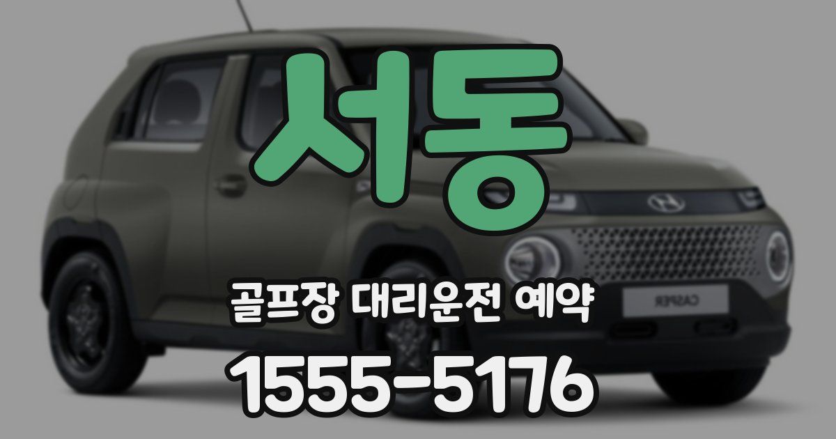 서동 골프장 대리운전 예약