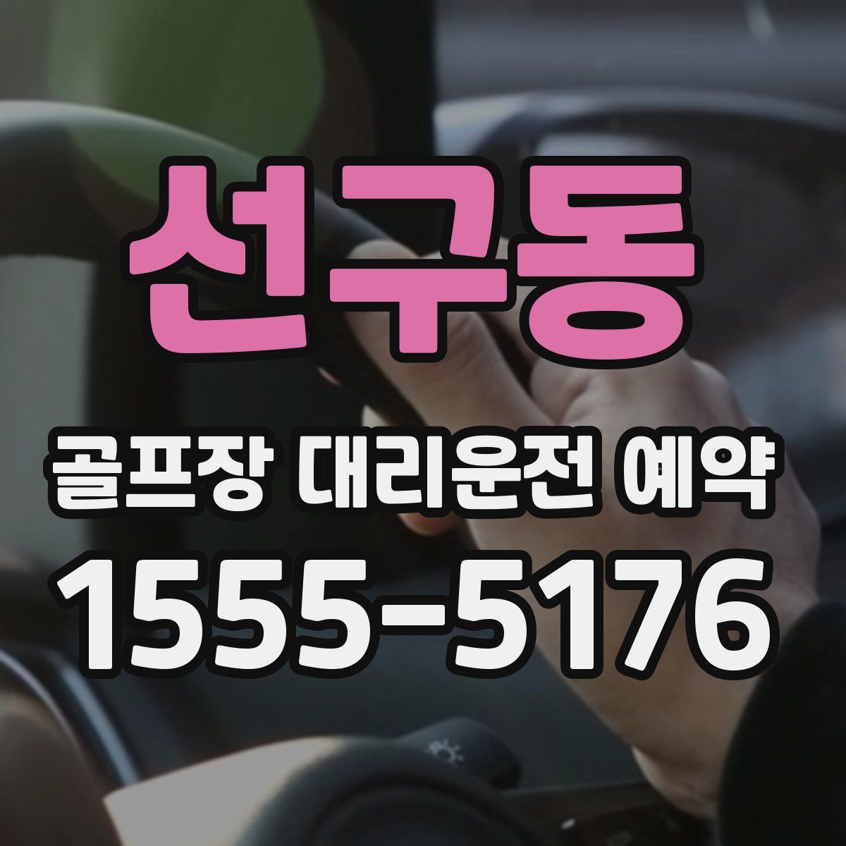 선구동 골프장 대리운전 예약