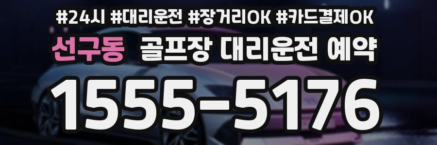 선구동 골프장 대리운전 예약