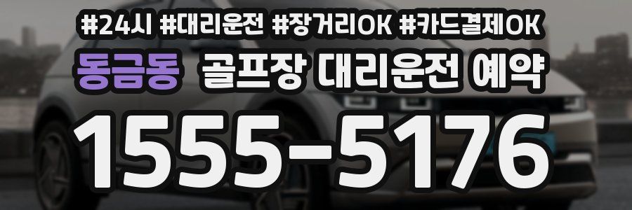 동금동 골프장 대리운전 예약