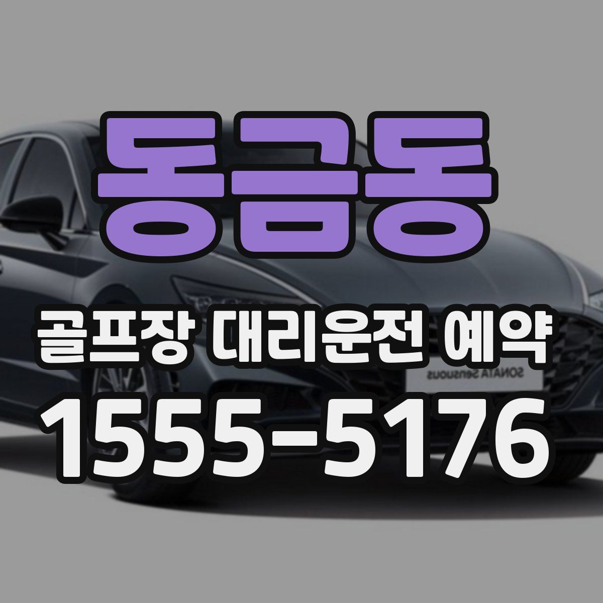 동금동 골프장 대리운전 예약