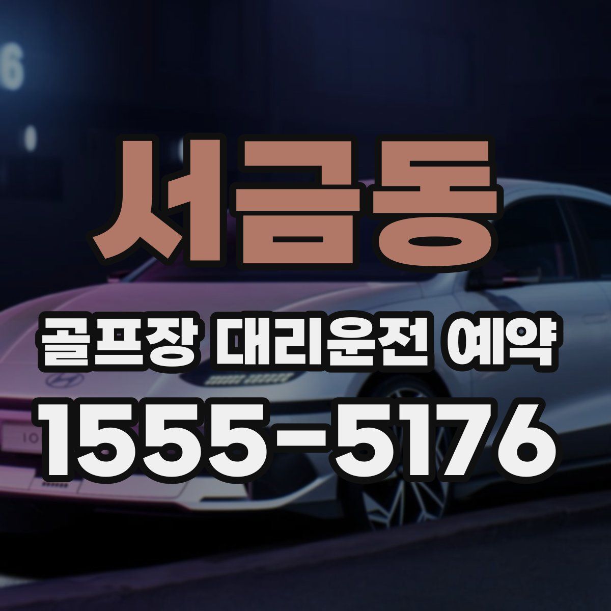 서금동 골프장 대리운전 예약