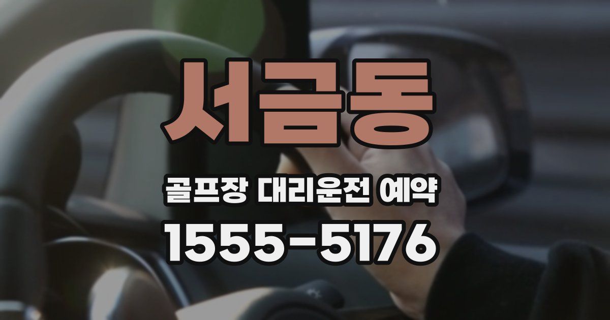서금동 골프장 대리운전 예약