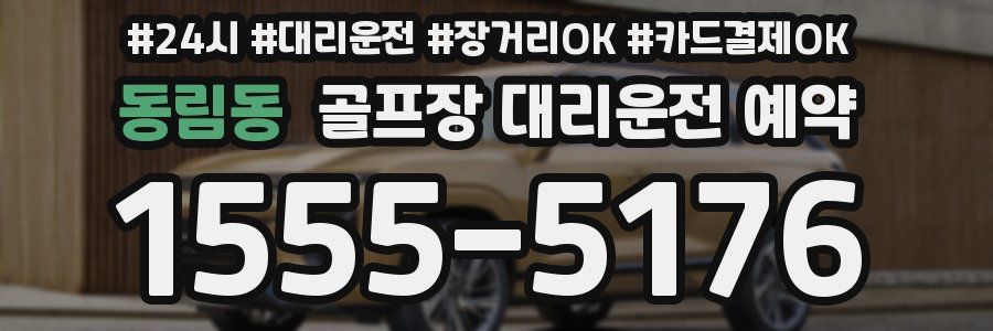 동림동 골프장 대리운전 예약