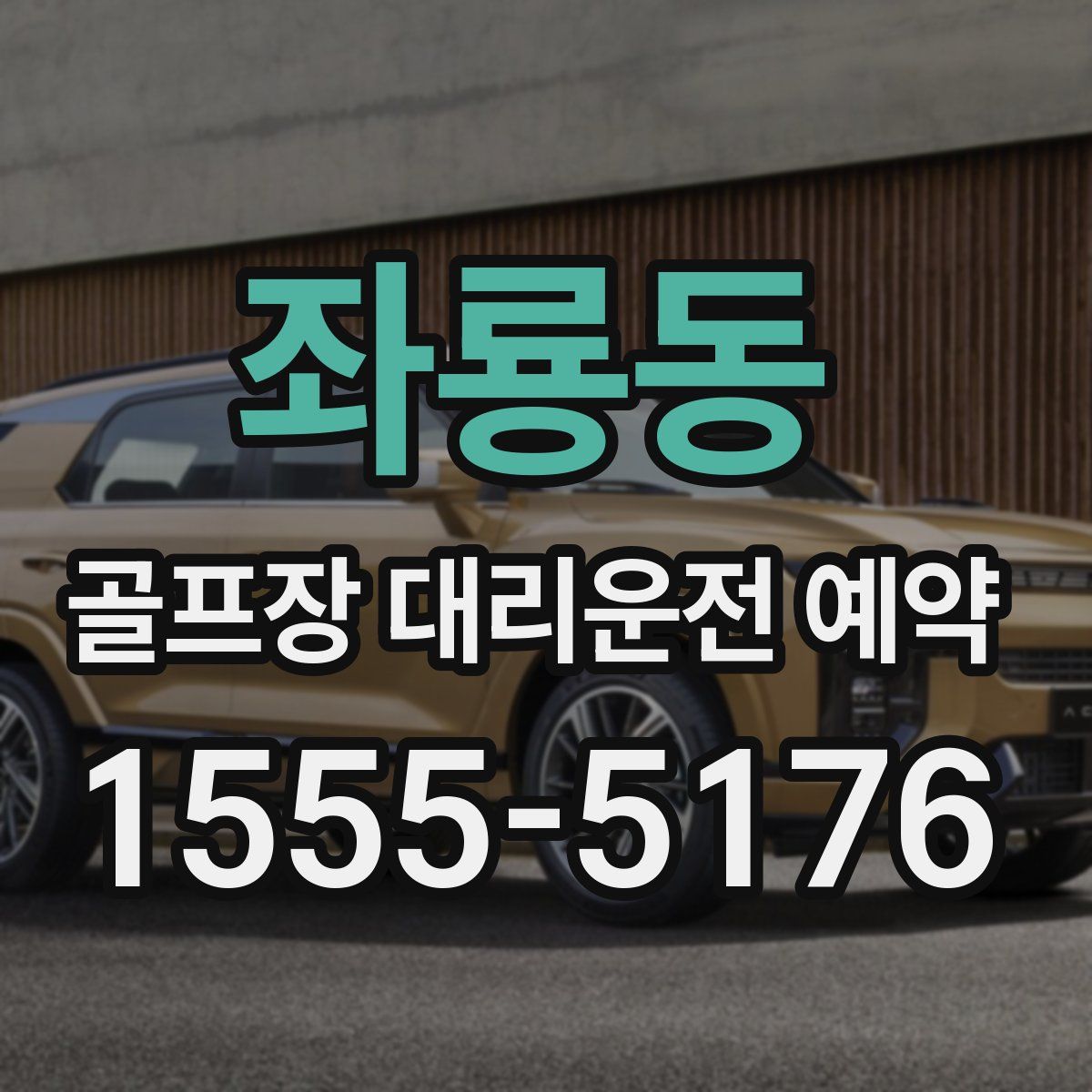 좌룡동 골프장 대리운전 예약