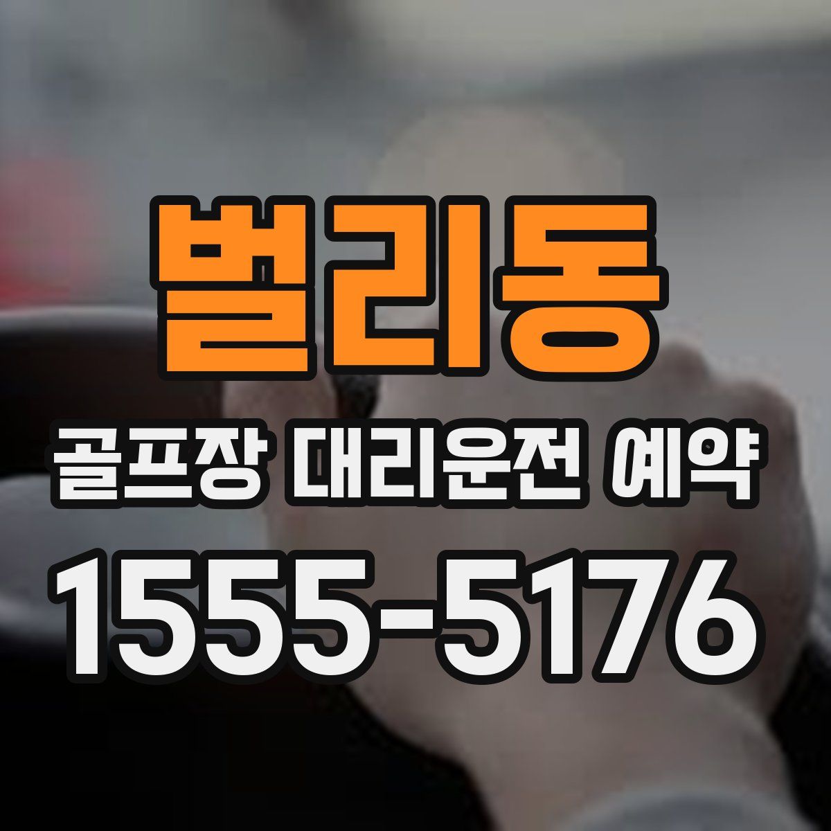 벌리동 골프장 대리운전 예약