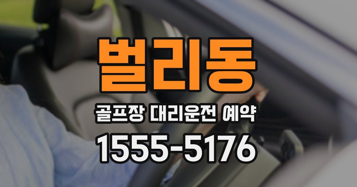 벌리동 골프장 대리운전 예약