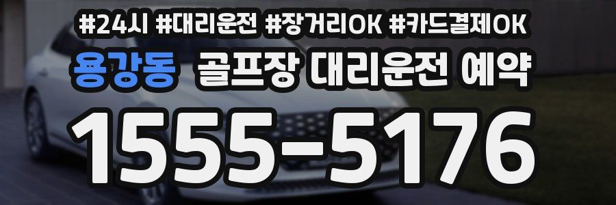 용강동 골프장 대리운전 예약