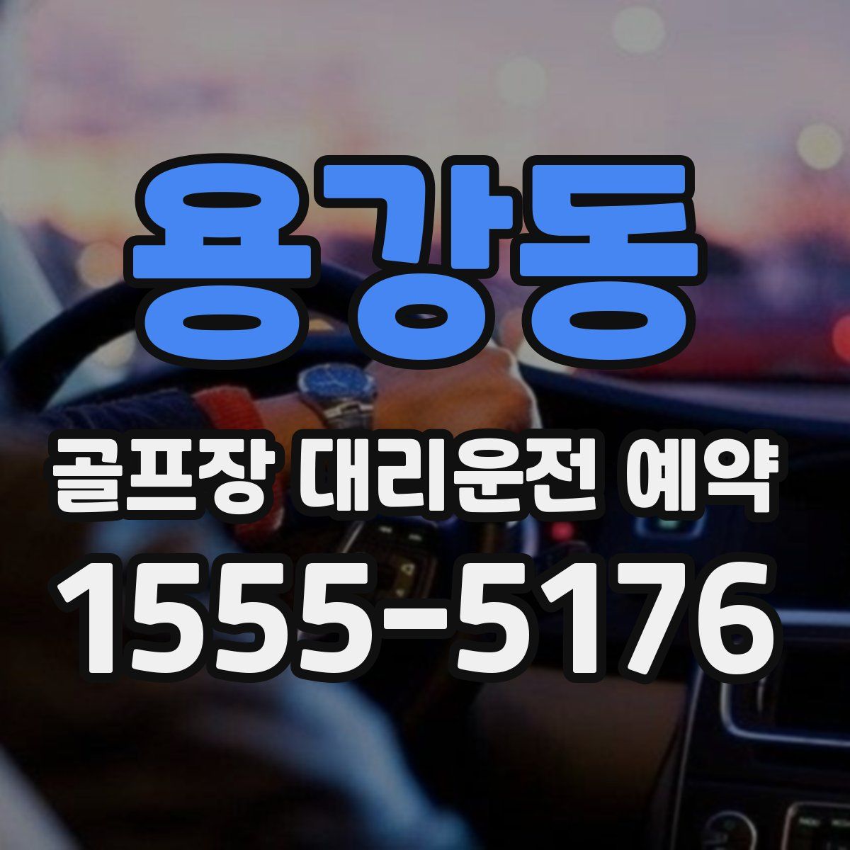 용강동 골프장 대리운전 예약