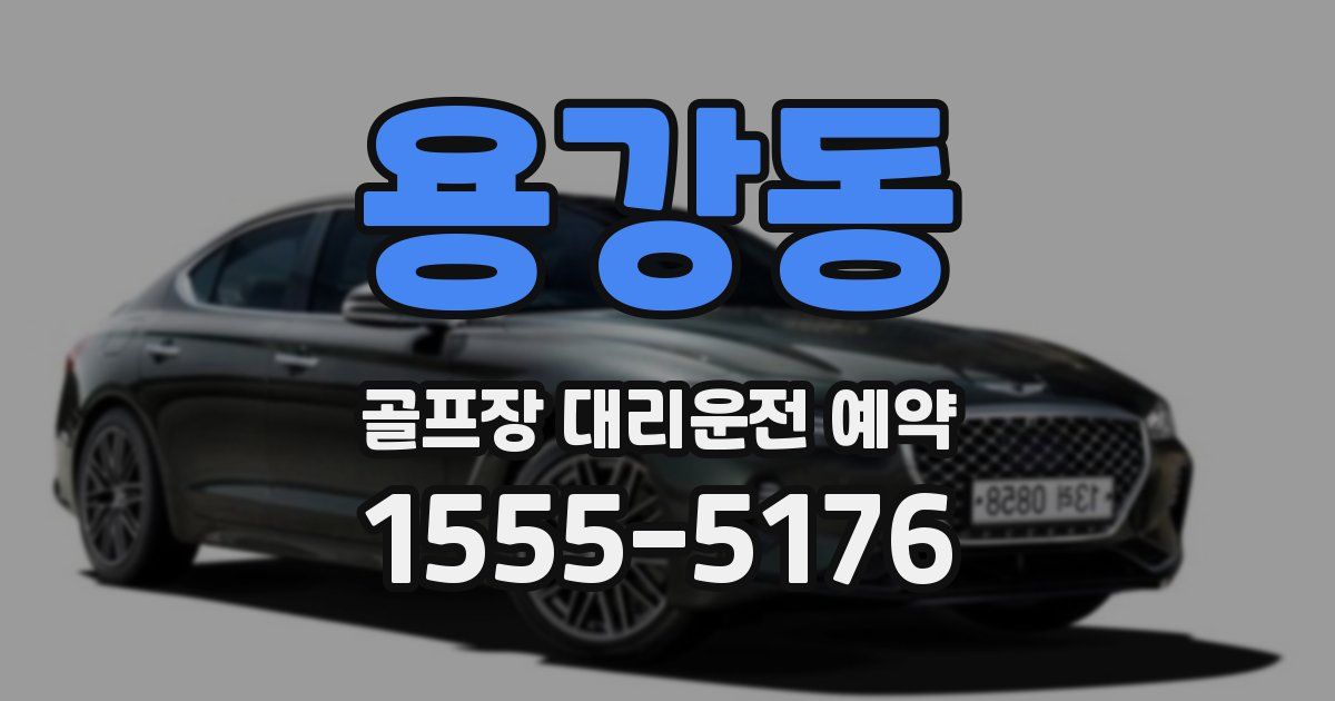 용강동 골프장 대리운전 예약