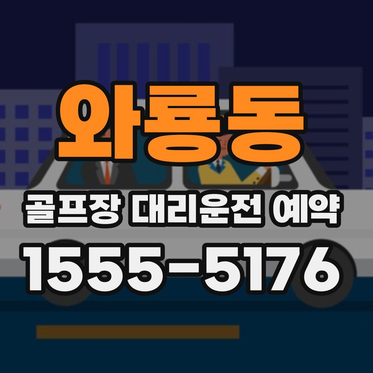 와룡동 골프장 대리운전 예약