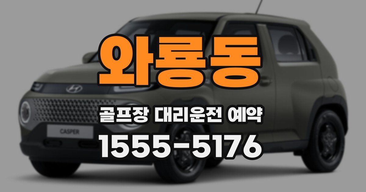 와룡동 골프장 대리운전 예약